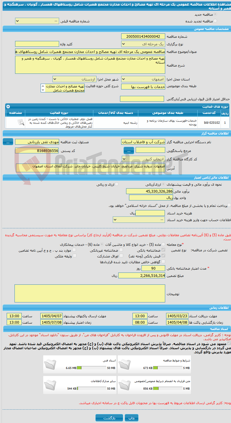 تصویر کوچک آگهی مناقصه عمومی یک مرحله ای تهیه مصالح و احداث مخازن مجتمع همبرات شامل روستاههای همسار ، گونیان ، سرهنگچه و همبر و آستانه 