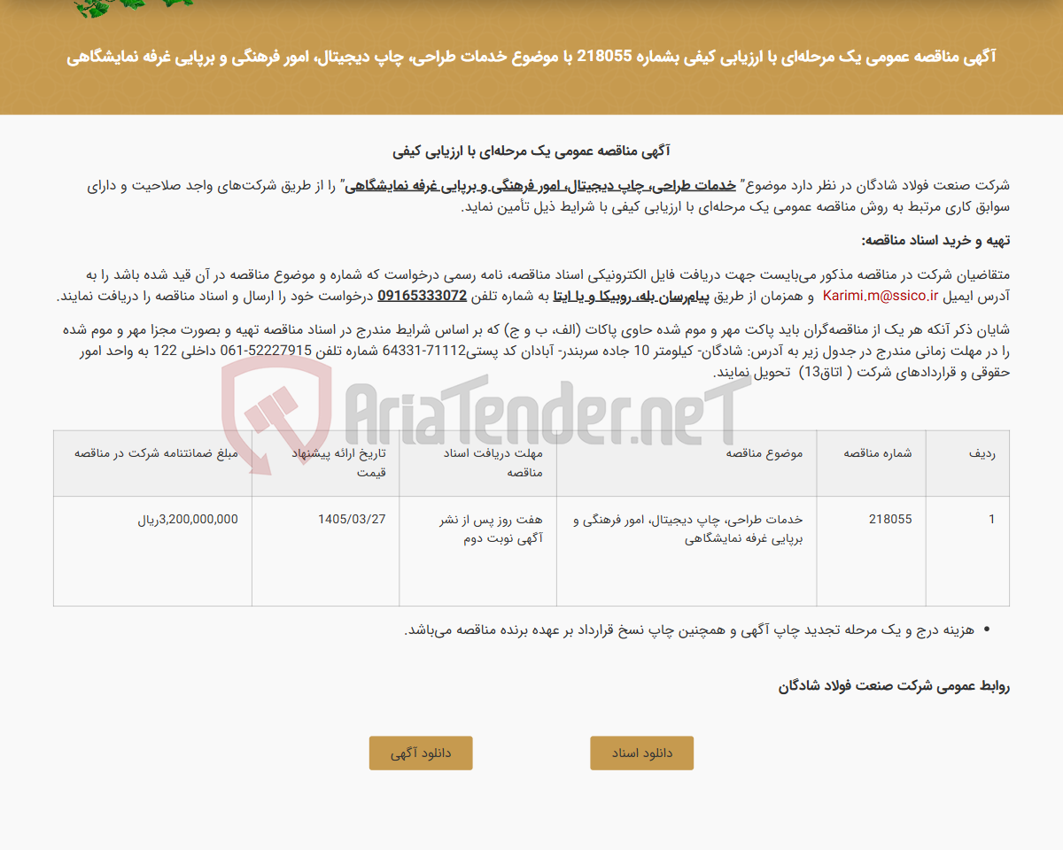تصویر کوچک آگهی آگهی مناقصه عمومی یک مرحله‌ای با ارزیابی کیفی بشماره 218055 با موضوع خدمات طراحی، چاپ دیجیتال، امور فرهنگی و برپایی غرفه نمایشگاهی