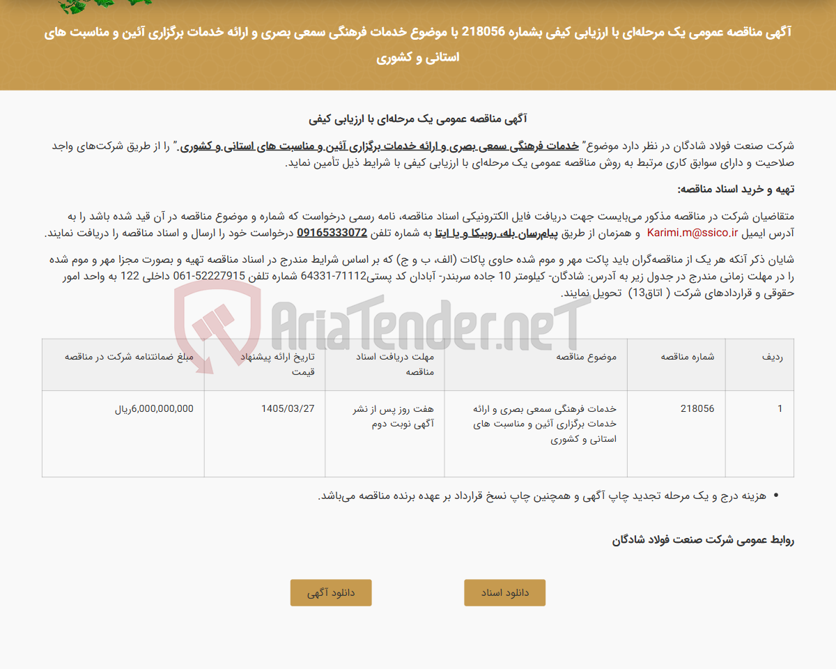 تصویر کوچک آگهی آگهی مناقصه عمومی یک مرحله‌ای با ارزیابی کیفی بشماره 218056 با موضوع خدمات فرهنگی سمعی بصری و ارائه خدمات برگزاری آئین و مناسبت های استانی و کشوری