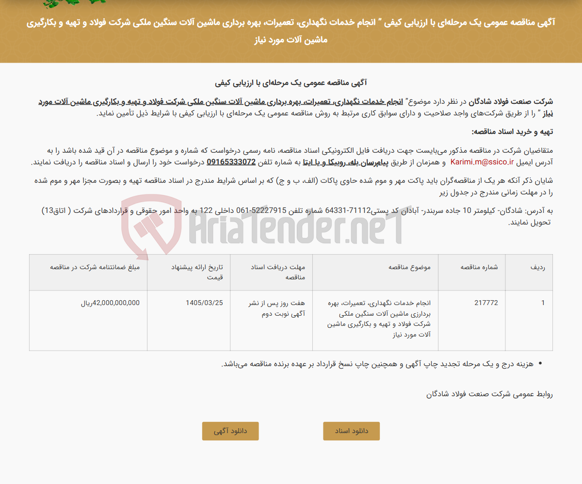 تصویر کوچک آگهی آگهی مناقصه عمومی یک مرحله‌ای با ارزیابی کیفی " انجام خدمات نگهداری، تعمیرات، بهره برداری ماشین آلات سنگین ملکی شرکت فولاد و تهیه و بکارگیری ماشین آلات مورد نیاز