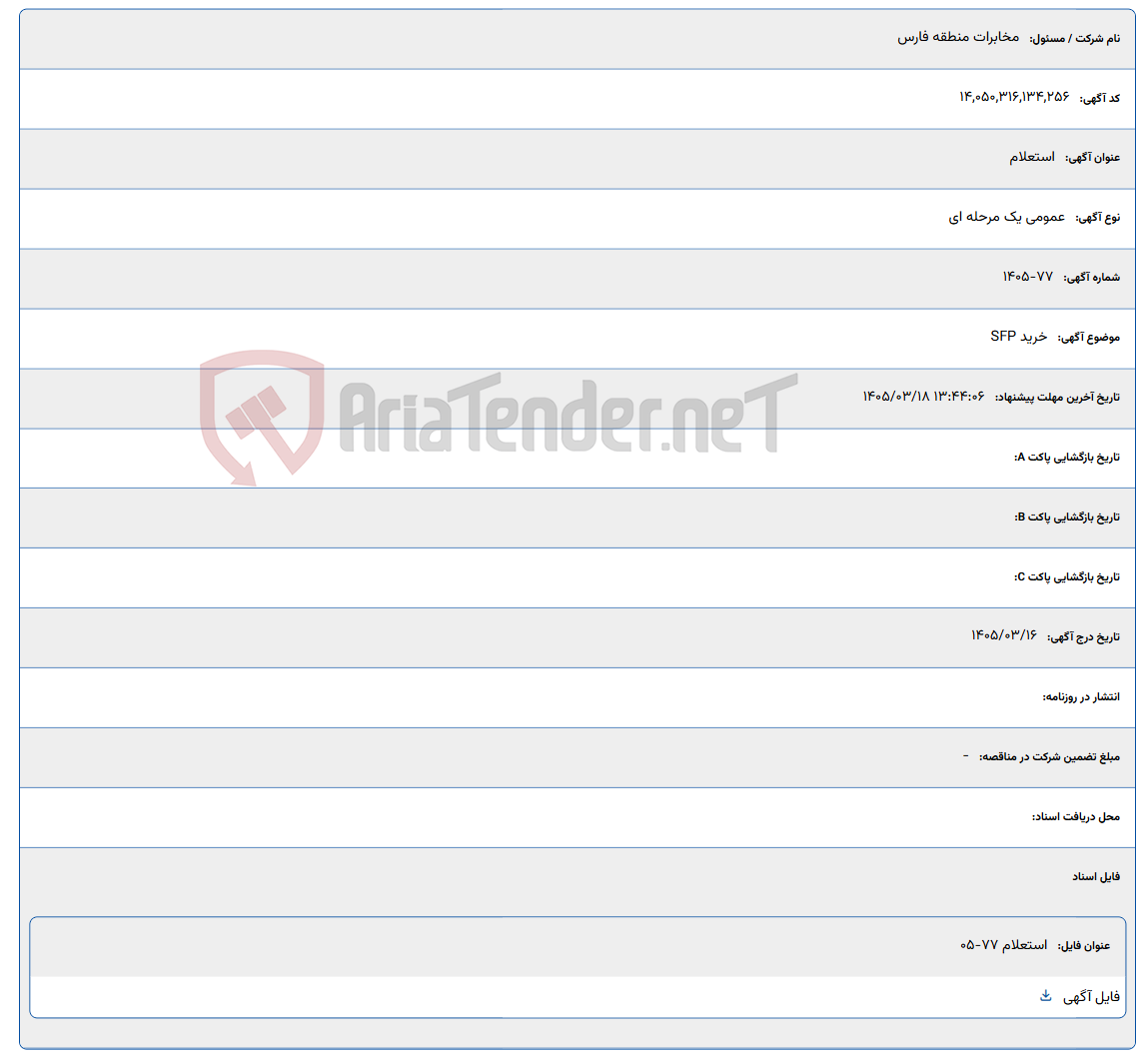 تصویر کوچک آگهی 1405/03/18 13:44:06
