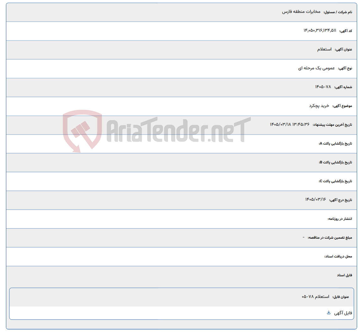 تصویر کوچک آگهی 1405/03/18 13:45:36