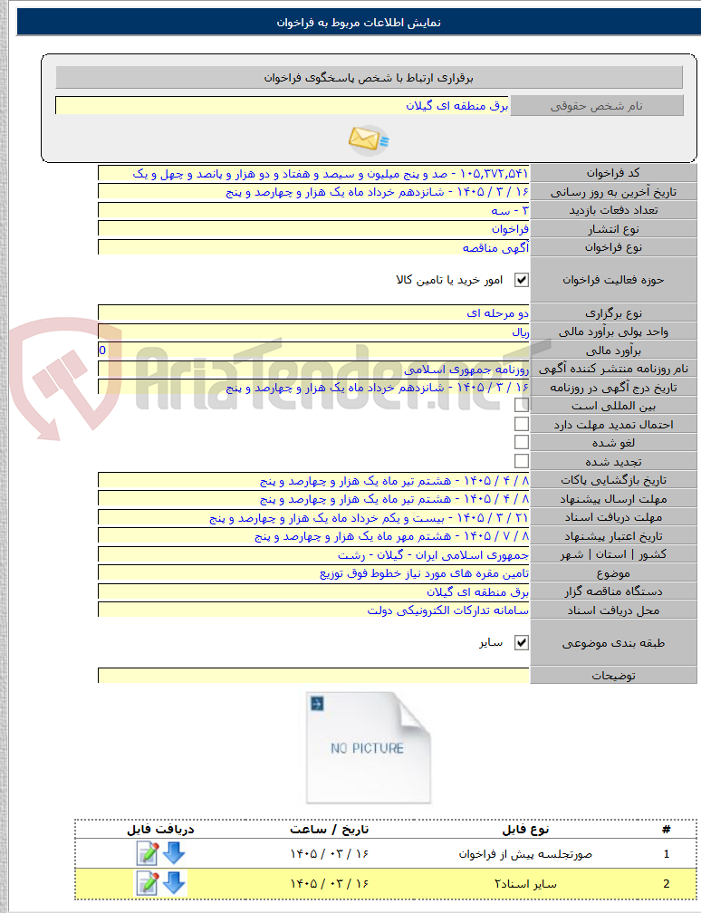 تصویر کوچک آگهی تامین مقره های مورد نیاز خطوط فوق توزیع