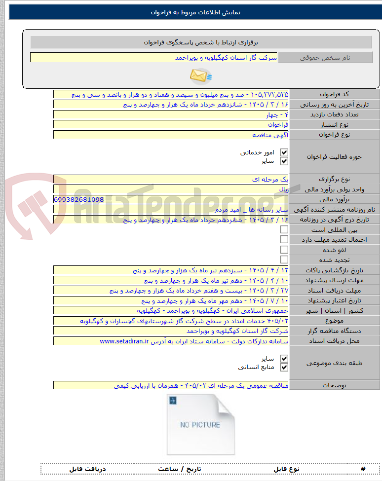 تصویر کوچک آگهی ۴۰۵/۰۲ خدمات امداد در سطح شرکت گاز شهرستانهای گچساران و کهگیلویه