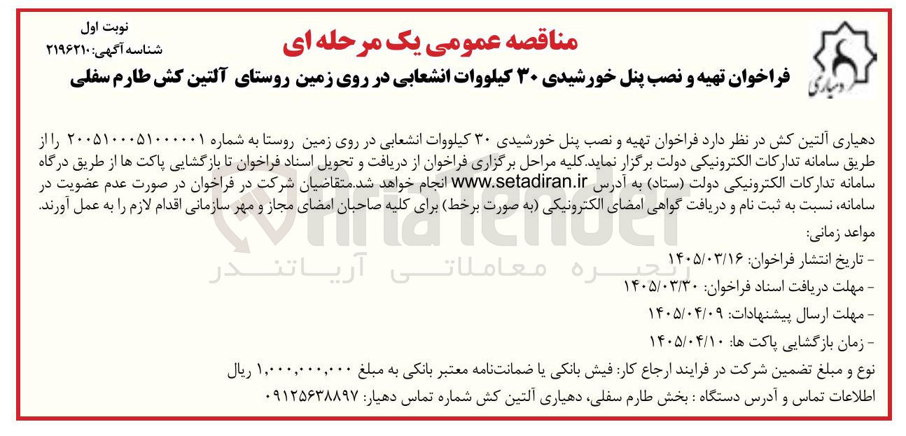 تصویر کوچک آگهی تهیه و نصب پنل خورشیدی ۳۰ کیلووات انشعابی