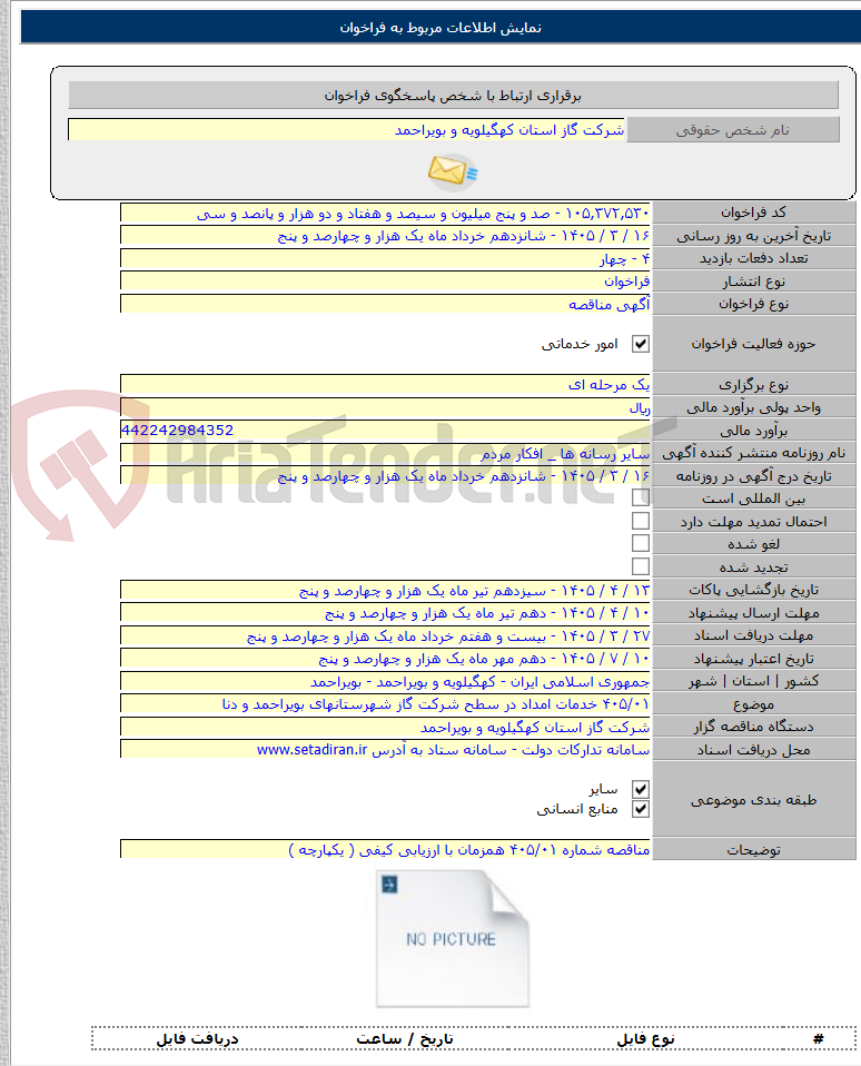 تصویر کوچک آگهی ۴۰۵/۰۱ خدمات امداد در سطح شرکت گاز شهرستانهای بویراحمد و دنا
