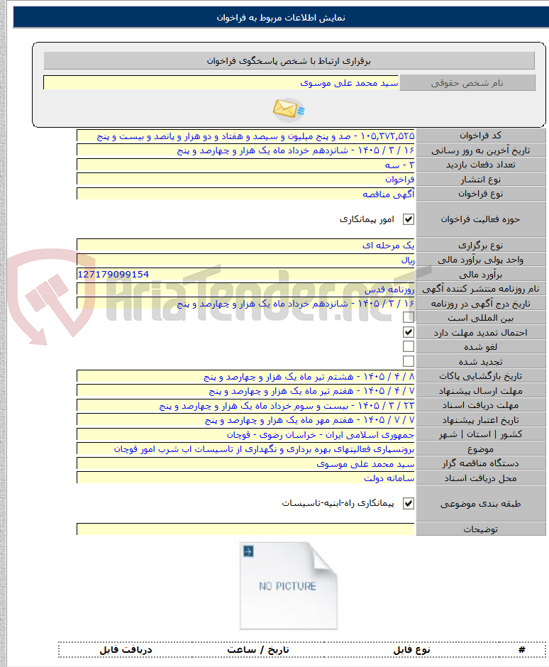 تصویر کوچک آگهی برونسپاری فعالیتهای بهره برداری و نگهداری از تاسیسات اب شرب امور قوچان
