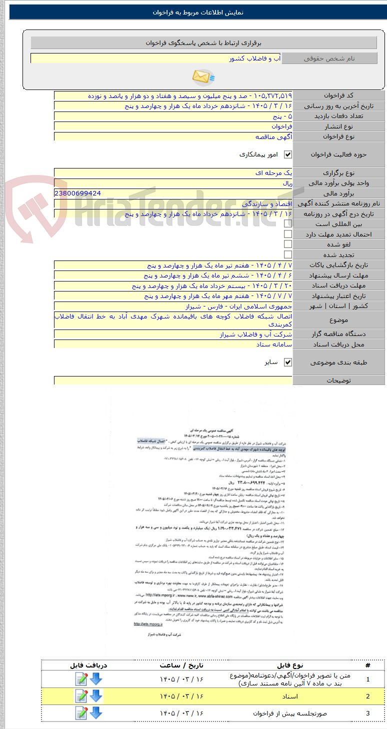 تصویر کوچک آگهی اتصال شبکه فاضلاب کوچه های باقیمانده شهرک مهدی آباد به خط انتقال فاضلاب کمربندی