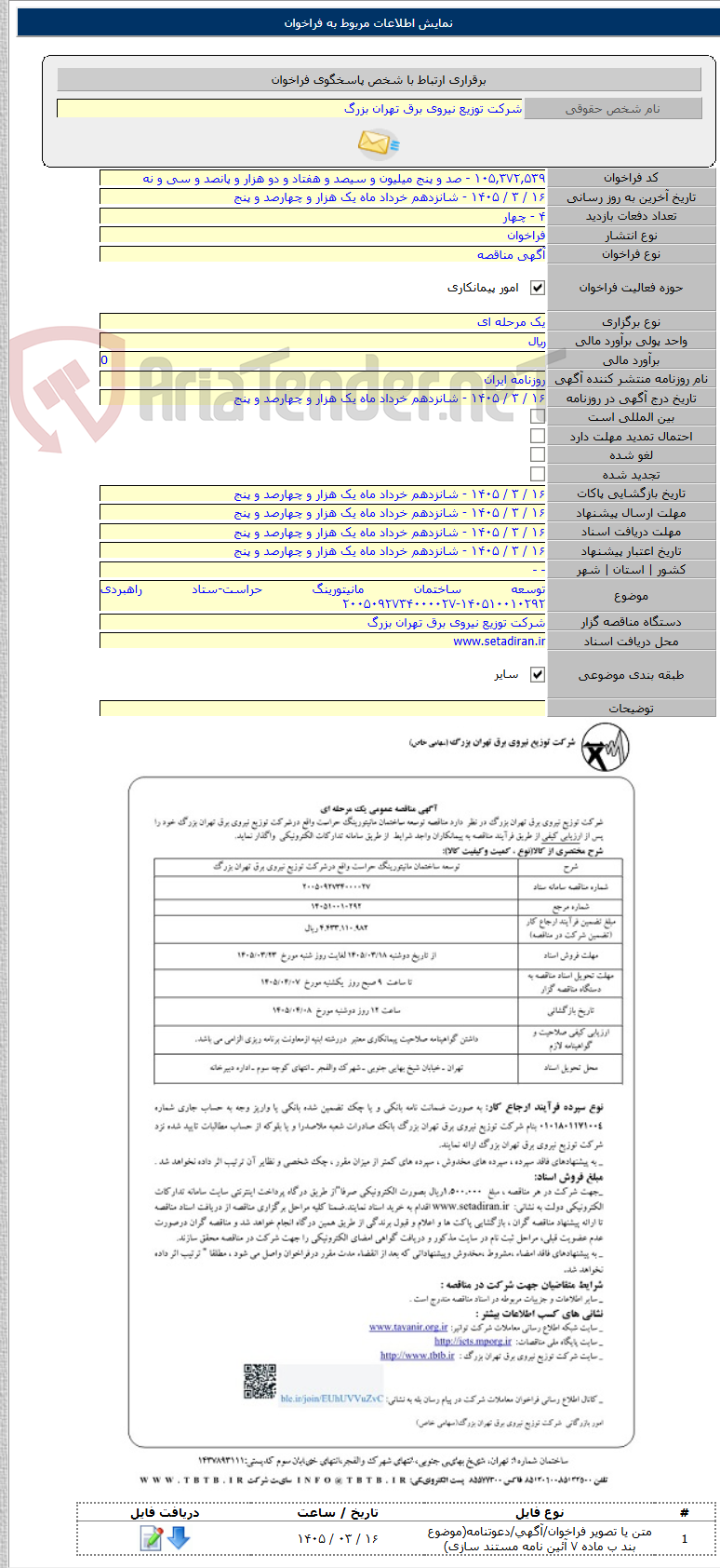 تصویر کوچک آگهی توسعه ساختمان مانیتورینگ حراست-ستاد راهبردی ۱۴۰۵۱۰۰۱۰۲۹۲-۲۰۰۵۰۹۲۷۳۴۰۰۰۰۲۷