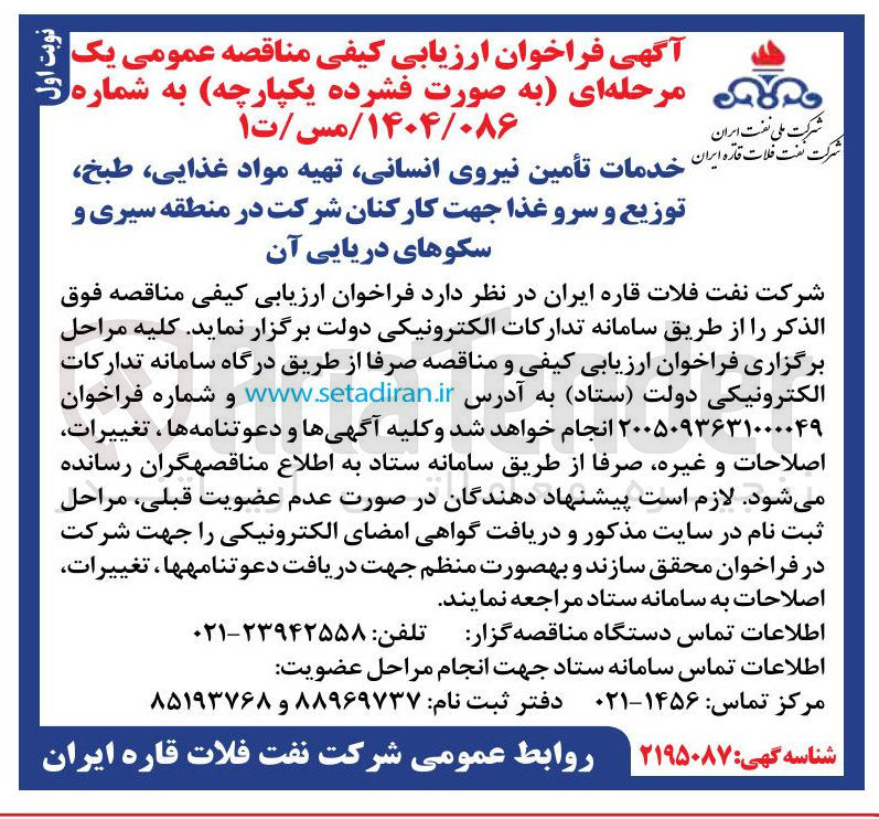 تصویر کوچک آگهی خدمات تأمین نیروی انسانی تهیه مواد غذایی طبخ توزیع و سرو غذا