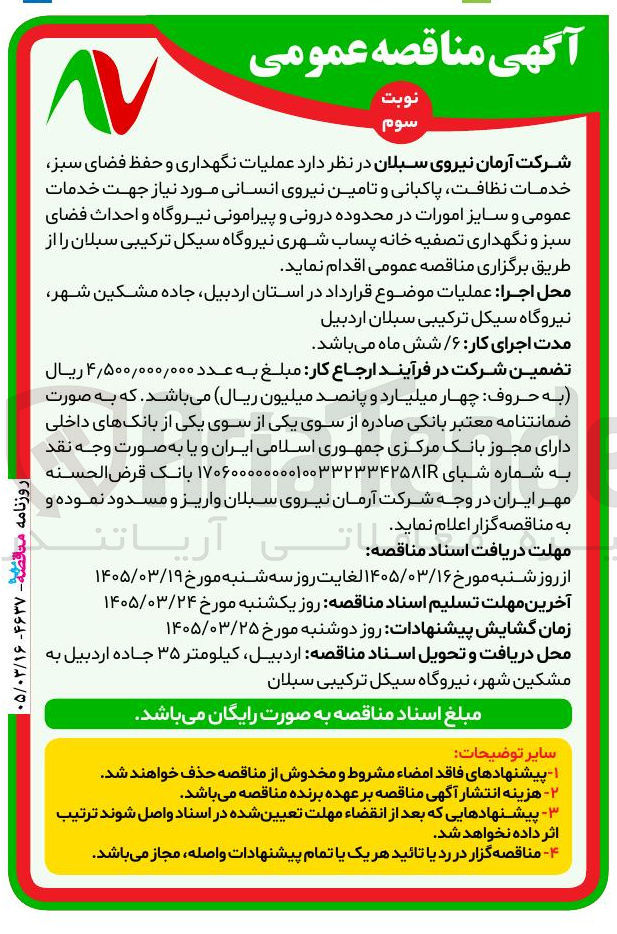 تصویر کوچک آگهی عملیات نگهداری و حفظ فضای سبز، خدمات نظافت، پاکبانی و تامین نیروی انسانی مورد نیاز جهت خدمات عمومی و سایر امورات 