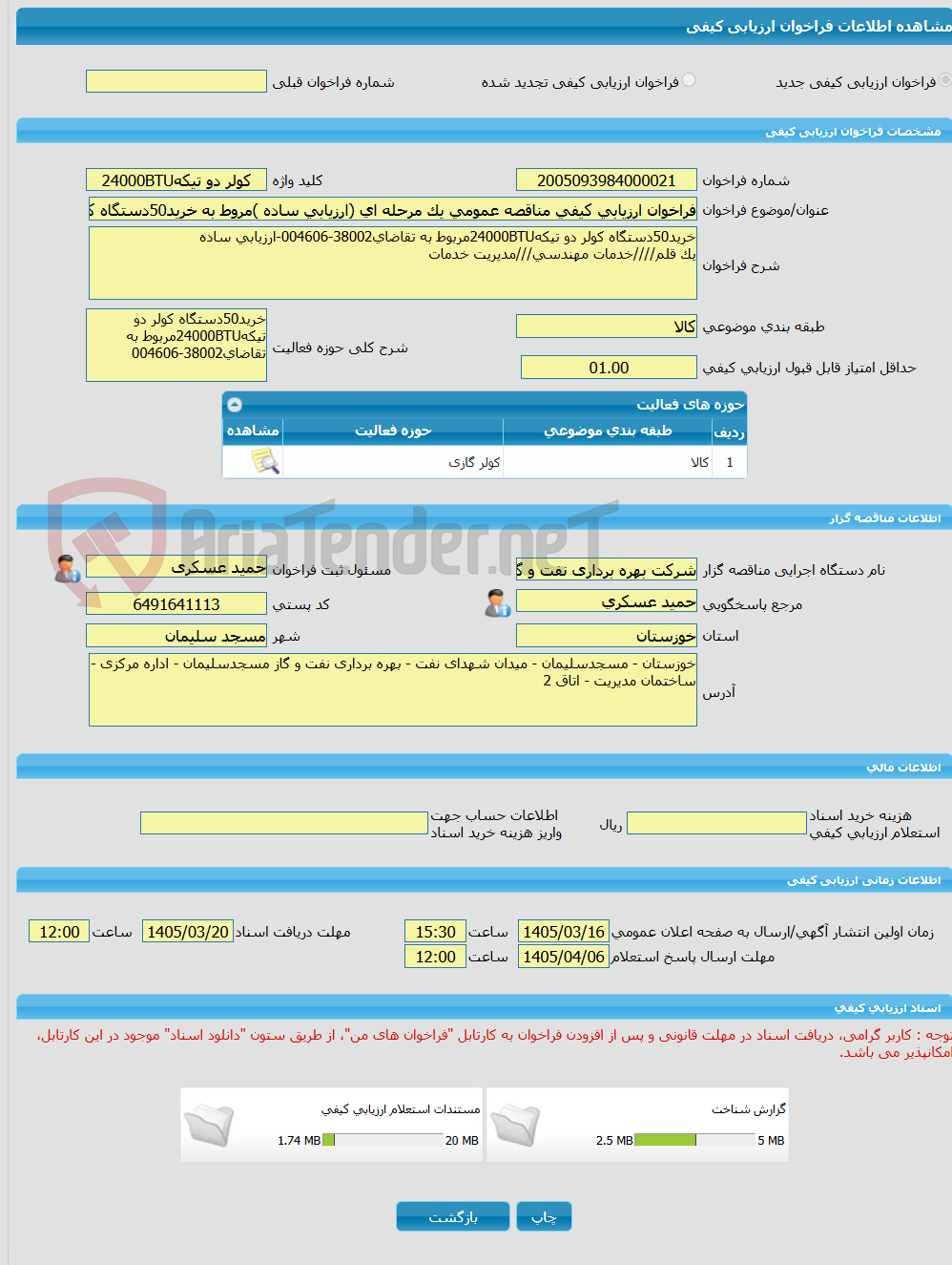 تصویر کوچک آگهی فراخوان ارزیابی کیفی مناقصه عمومی یک مرحله ای (ارزیابی ساده )مروط به خرید50دستگاه کولر دو تیکه24000BTUتقاضای38002-004606