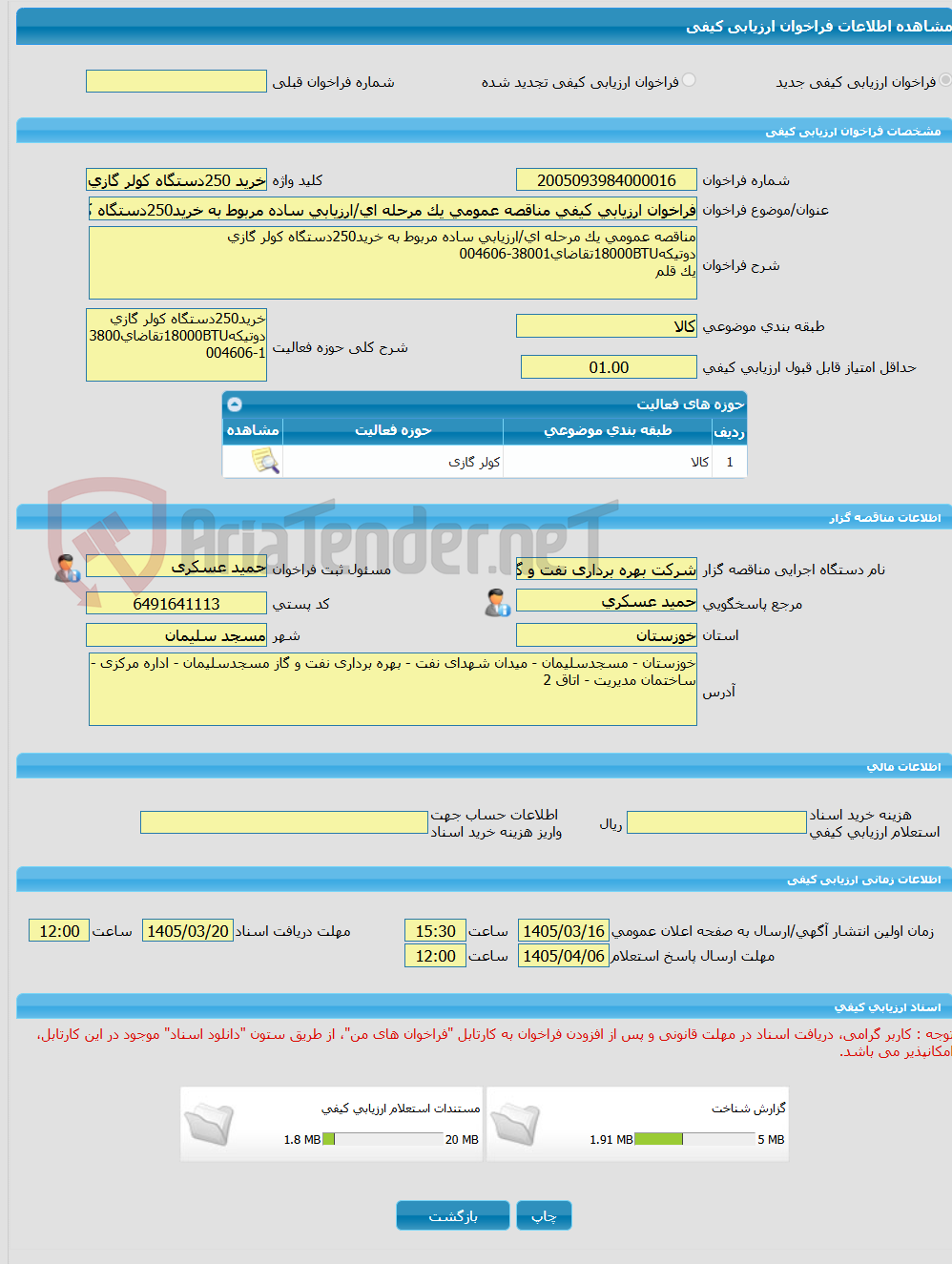 تصویر کوچک آگهی فراخوان ارزیابی کیفی مناقصه عمومی یک مرحله ای/ارزیابی ساده مربوط به خرید250دستگاه کولر گازی دوتیکه18000BTUتقاضای38001-004606