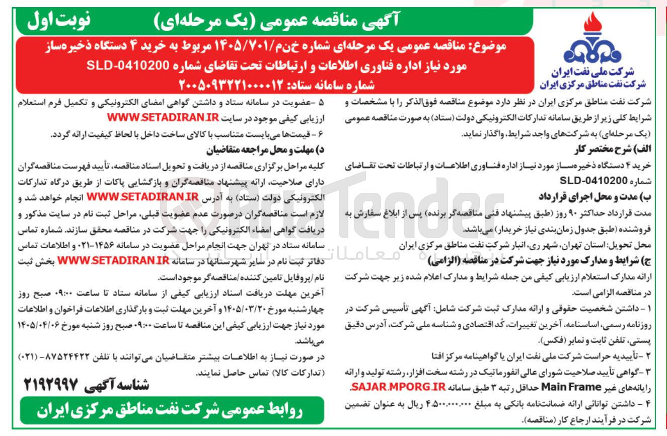 تصویر کوچک آگهی خرید ۴ دستگاه ذخیره ساز مورد نیاز اداره فناوری اطلاعات و ارتباطات