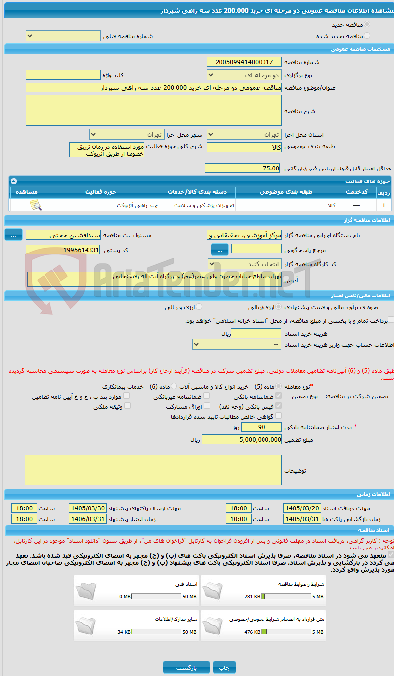 تصویر کوچک آگهی مناقصه عمومی دو مرحله ای خرید 200.000 عدد سه راهی شیردار