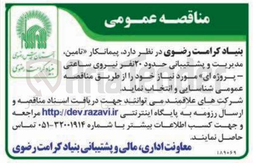 تصویر کوچک آگهی تامین مدیریت و پشتیبانی حدود ۲۰ نفر نیروی ساعتی - پروژه ای