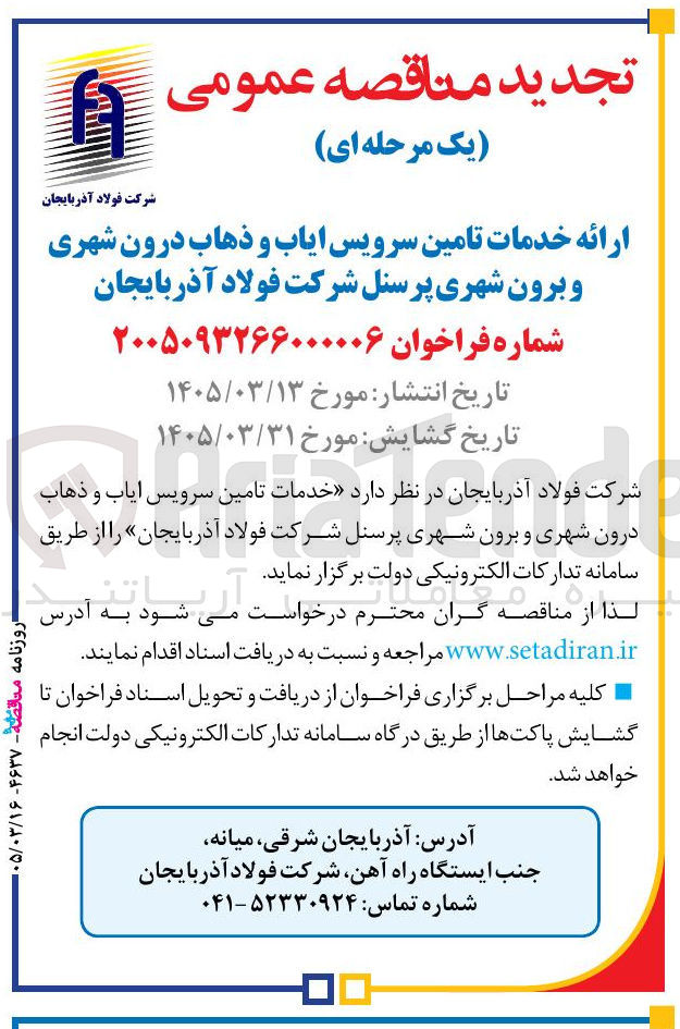 تصویر کوچک آگهی ارائه خدمات تامین سرویس ایاب و ذهاب درون شهری و برون شهری 