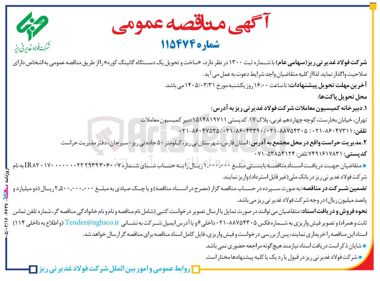 تصویر کوچک آگهی ساخت و تحویل یک دستگاه گانینگ کوره 