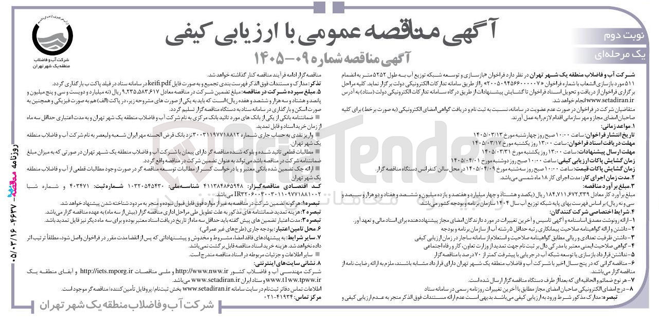 تصویر کوچک آگهی بازسازی و توسعه شبکه توزیع آب به طول ۵۲۵۲ متر به انضمام ۵۱۱ مورد بازسازی انشعاب