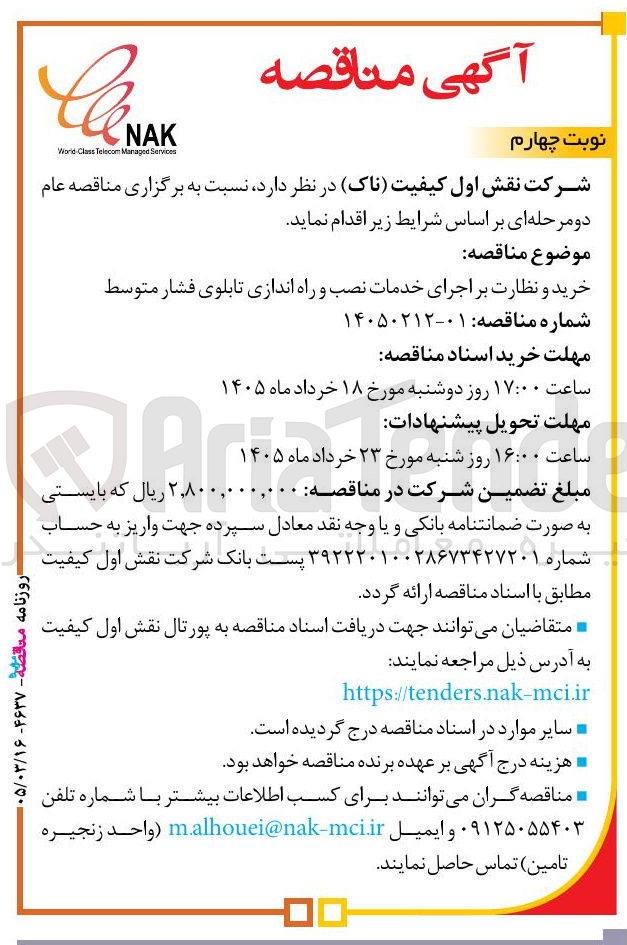 تصویر کوچک آگهی خرید و نظارت بر اجرای خدمات نصب و راه اندازی تابلوی فشار متوسط