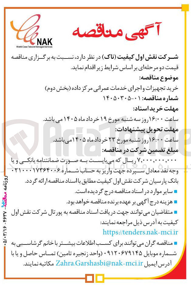 تصویر کوچک آگهی  خرید تجهیزات و اجرای خدمات عمرانی مرکز داده