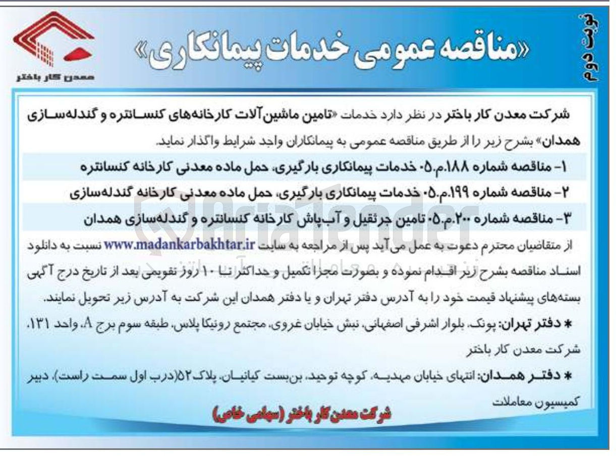 تصویر کوچک آگهی خدمات پیمانکاری بارگیری حمل ماده معدنی کارخانه گندله سازی 