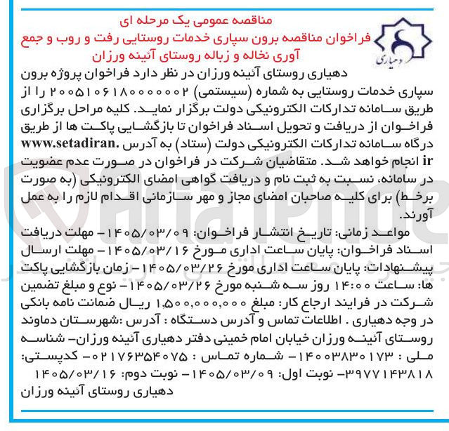 تصویر کوچک آگهی پروژه برون سپاری خدمات روستایی