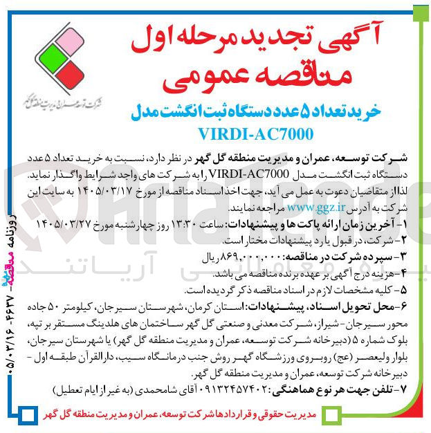 تصویر کوچک آگهی خرید تعداد ۵ عدد دستگاه ثبت انگشت 