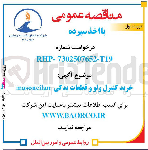 تصویر کوچک آگهی خرید کنترل ولو و قطعات یدکی masoneilan 