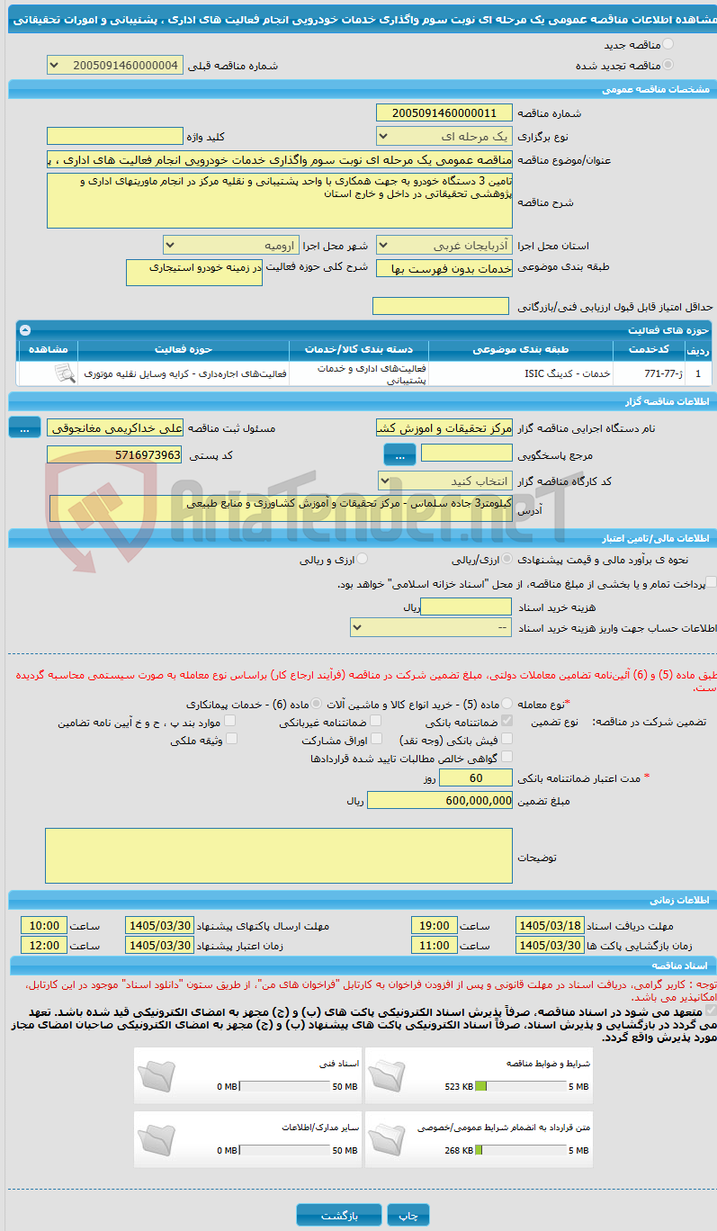 تصویر کوچک آگهی مناقصه عمومی یک مرحله ای نوبت سوم واگذاری خدمات خودرویی انجام فعالیت های اداری ، پشتیبانی و امورات تحقیقاتی