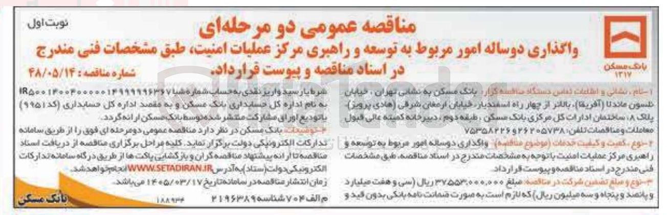 تصویر کوچک آگهی واگذاری دوساله امور مربوط به توسعه و راهبری مرکز عملیات امنیت