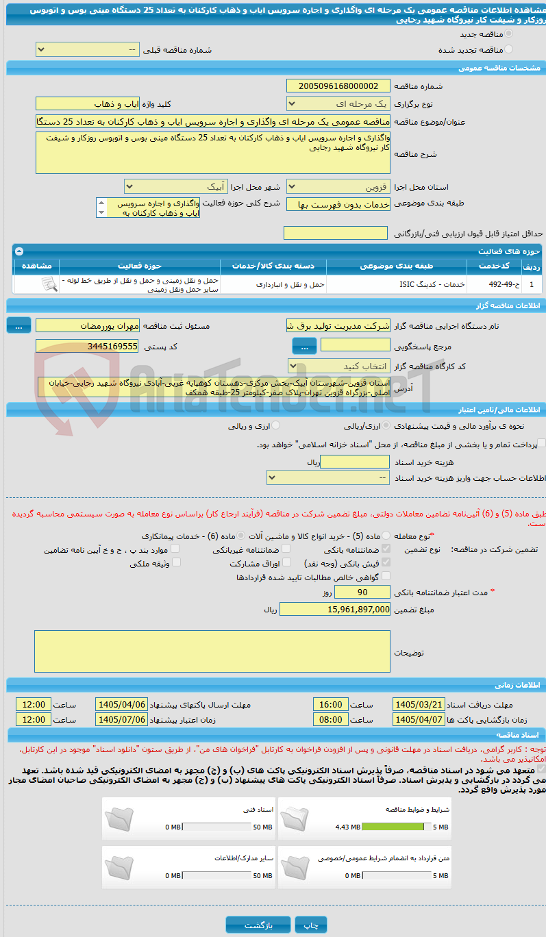 تصویر کوچک آگهی مناقصه عمومی یک مرحله ای واگذاری و اجاره سرویس ایاب و ذهاب کارکنان به تعداد 25 دستگاه مینی بوس و اتوبوس روزکار و شیفت کار نیروگاه شهید رجایی