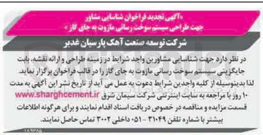 تصویر کوچک آگهی شناسایی مشاور جهت طراحی سیستم سوخت رسانی مازوت به جای گاز 