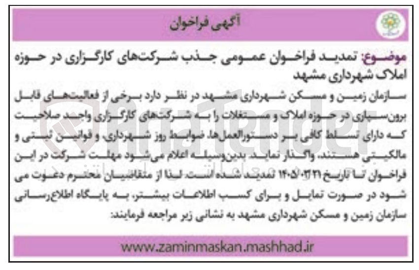 تصویر کوچک آگهی تمدید فراخوان عمومی جذب شرکت های کارگزاری در حوزه املاک