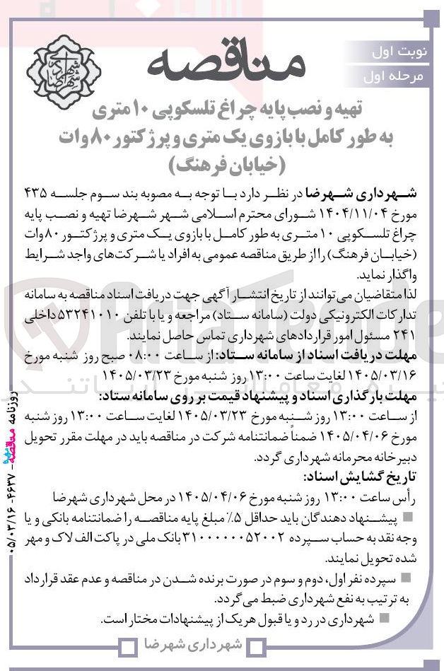 تصویر کوچک آگهی تهیه و نصب پایه چراغ تلسکوپی ۱۰ متری به طور کامل با بازوی یک متری و پرژکتور ۸۰ وات