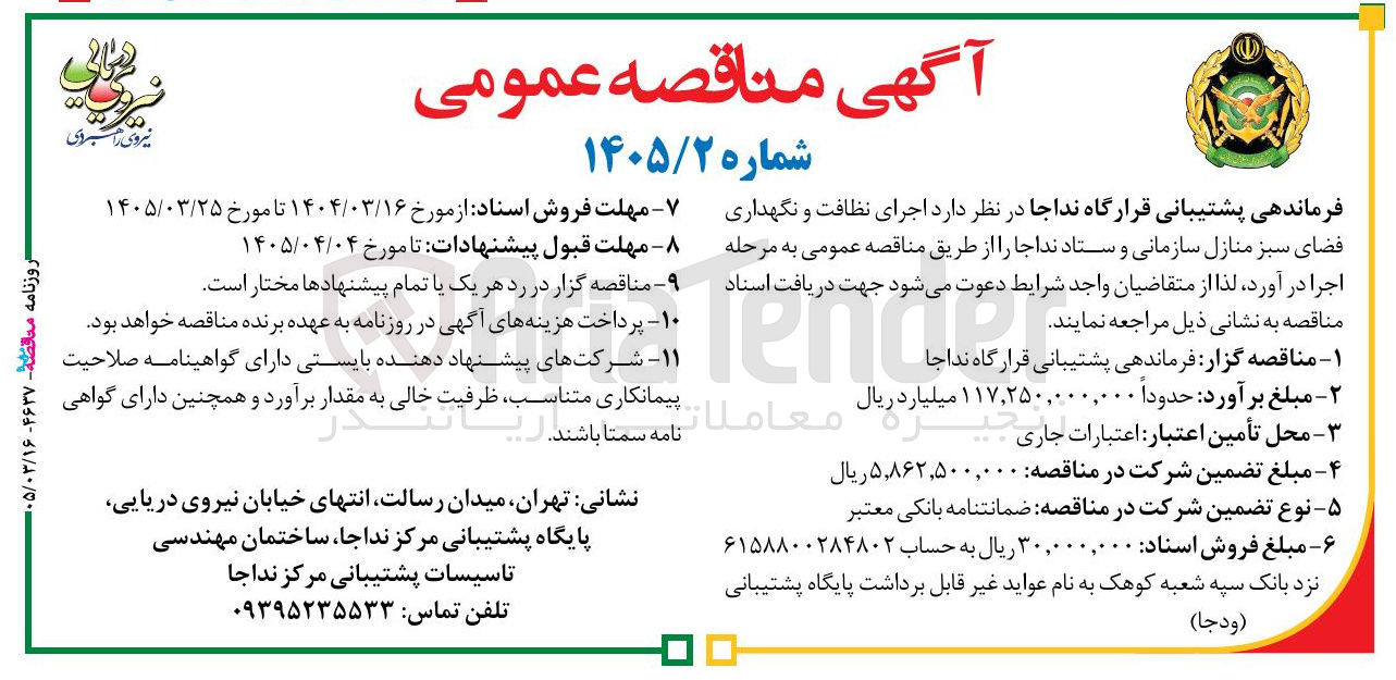 تصویر کوچک آگهی  اجرای نظافت و نگهداری فضای سبز 