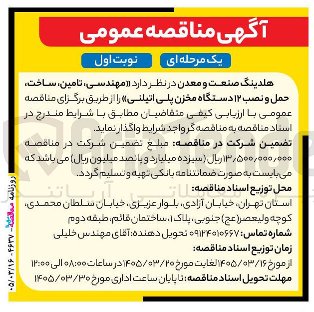 تصویر کوچک آگهی مهندسی تامین ساخت حمل و نصب ۱۲ دستگاه مخزن پلی اتیلنی