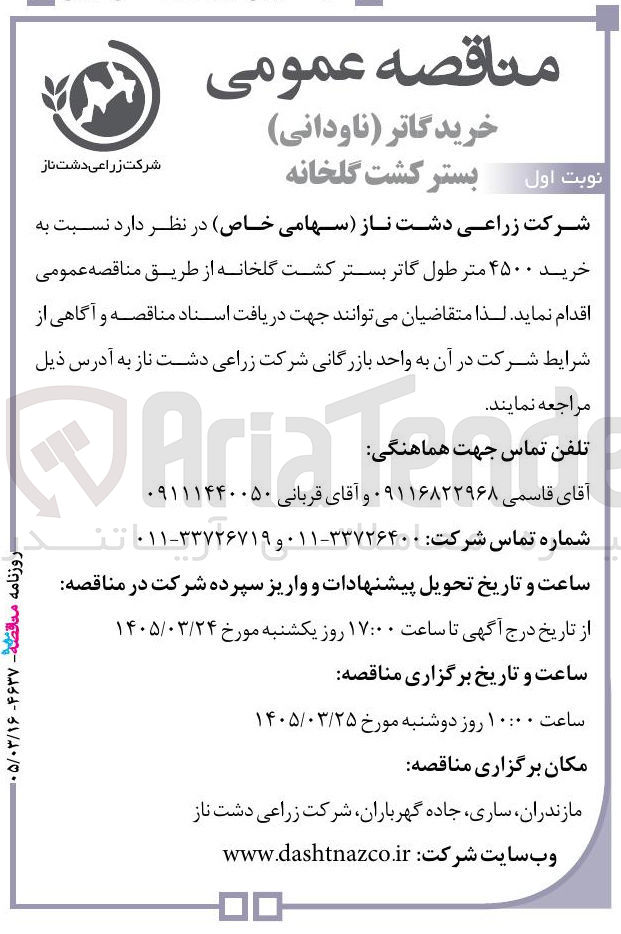 تصویر کوچک آگهی خرید ۴۵۰۰ متر طول گاتر بستر کشت گلخانه