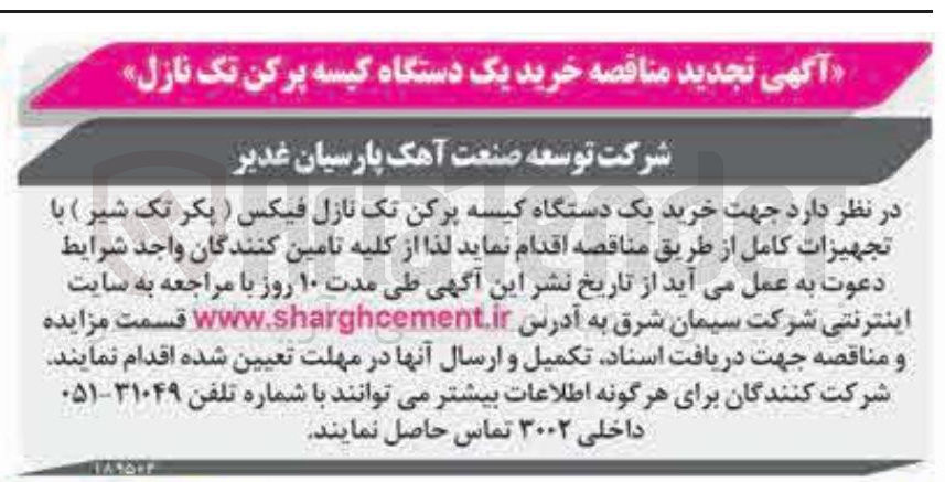 تصویر کوچک آگهی خرید یک دستگاه کیسه پرکن تک نازل فیکس ( پکر تک شیر ) با تجهیزات کامل 