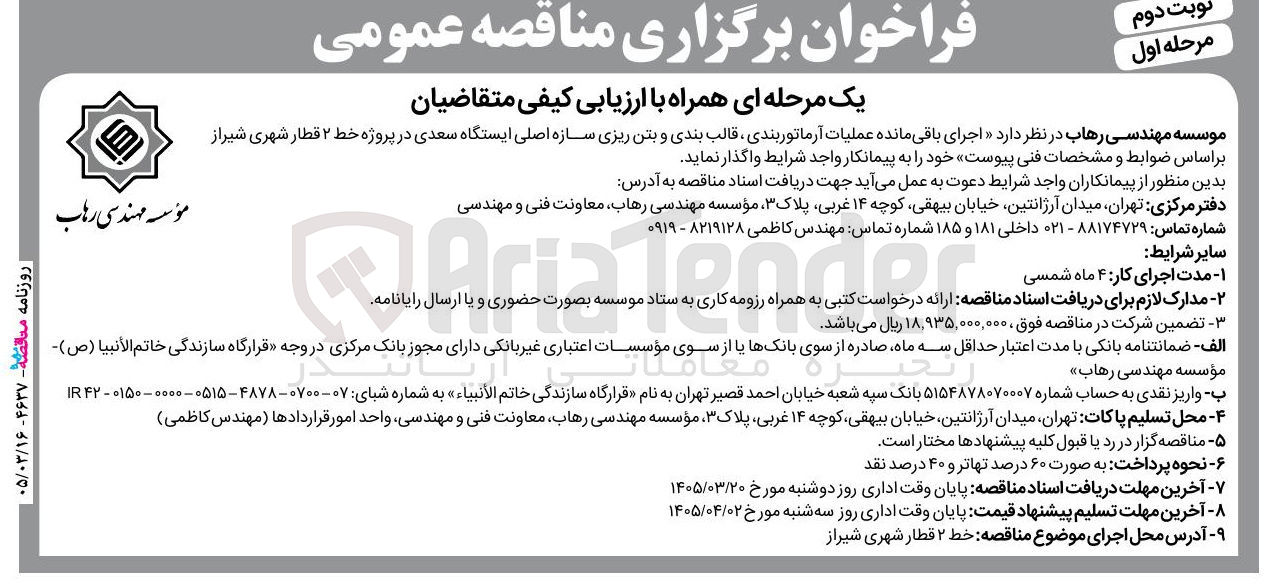 تصویر کوچک آگهی اجرای باقی مانده عملیات آرماتوربندی قالب بندی و بتن ریزی سازه اصلی