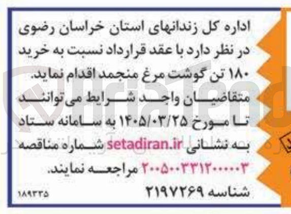 تصویر کوچک آگهی خرید ۱۸۰ تن گوشت مرغ منجمد