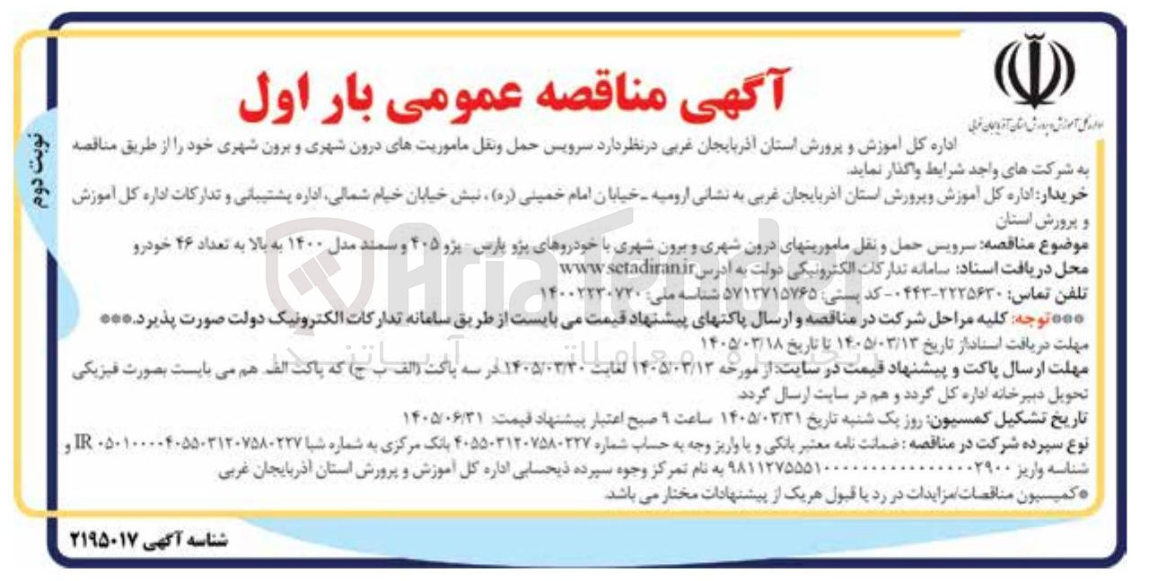 تصویر کوچک آگهی سرویس حمل و نقل ماموریت های درون شهری و برون شهری