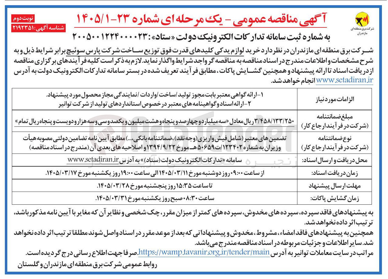 تصویر کوچک آگهی خرید لوازم یدکی کلیدهای قدرت فوق توزیع ساخت شرکت پارس سوئیچ