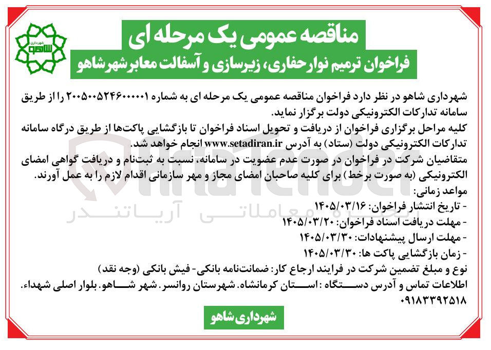 تصویر کوچک آگهی ترمیم نوار حفاری زیرسازی و آسفالت معابر 