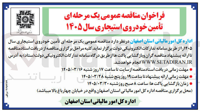 تصویر کوچک آگهی تأمین خودروی استیجاری