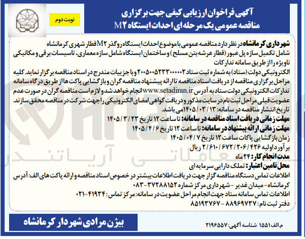 تصویر کوچک آگهی احداث ایستگاه رو گذر M۲ قطار شهری