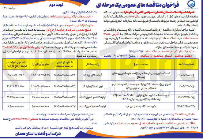 تصویر کوچک آگهی احداث مخزن زمینی (ایستگاه پمپاژ) ۱۰۰ متر مکعبی