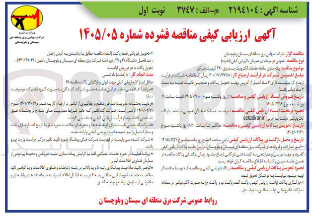تصویر کوچک آگهی پیاده سازی سامانه حفاظت الکترونیک پست برق ۲۳۰ کیلو ولت