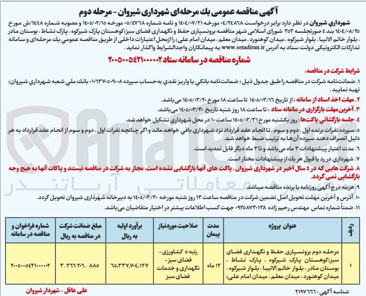 تصویر کوچک آگهی برونسپاری حفظ و نگهداری فضای سبز