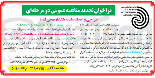 تصویر کوچک آگهی طراحی و ایجاد سامانه هشدار بهمن فاز ۱ 